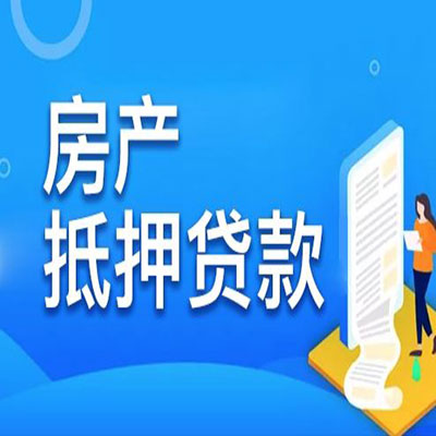 齐齐哈尔​房产抵押贷款