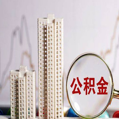 齐齐哈尔公积金信用贷款