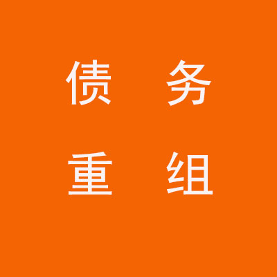 齐齐哈尔个人债务重组优化