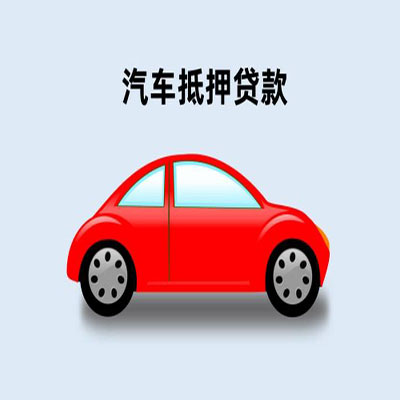 齐齐哈尔车辆抵押贷款