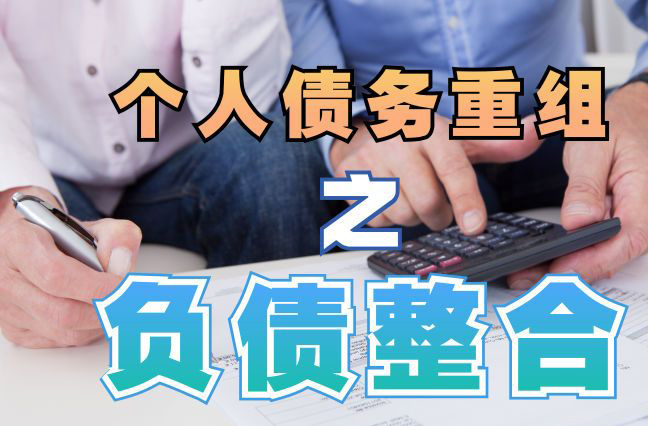 齐齐哈尔债务重组公司，齐齐哈尔债务优化减轻还款压力！
