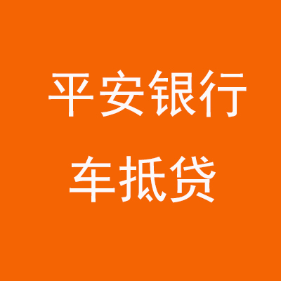 齐齐哈尔平安银行车抵贷