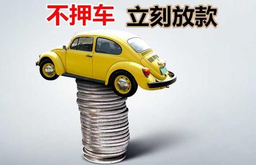 齐齐哈尔押证不押车贷款看征信吗？押证不押车贷款公司哪家更便宜？