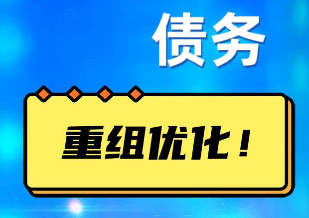 齐齐哈尔网贷债务重组：解救财务困境的新希望